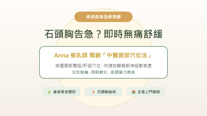香港產後塞奶急救!Anna催乳師獨創中醫面部穴位無痛通乳及開奶服務