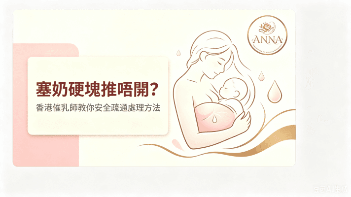 香港催乳師教你處理技巧