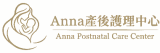 Anna產後護理中心