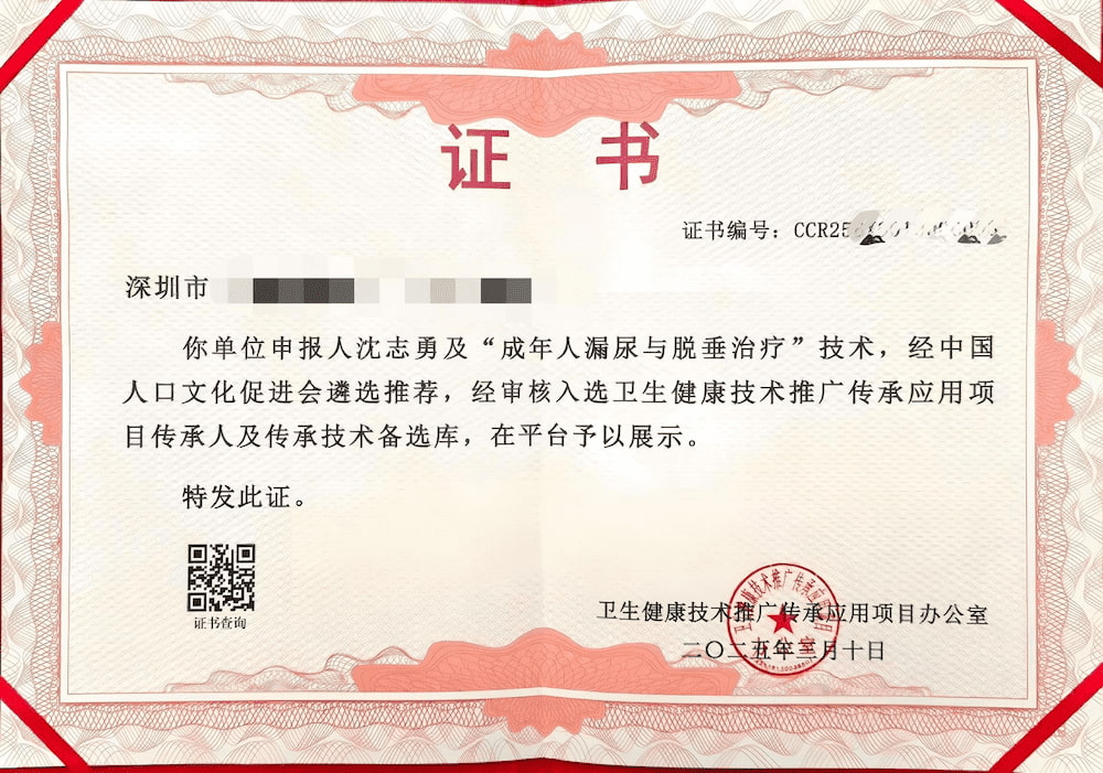 沈志勇教授獲得的國家衛生健康委員會傳統醫藥傳承人資格證書，具備國家認可的中醫與傳統技術傳承資質。