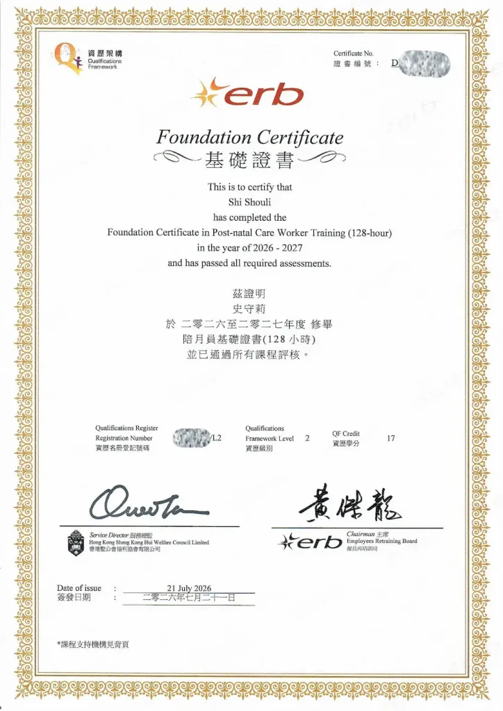 Anna 取得的香港僱員再培訓局 (ERB) 認證陪月員專業資格證書，具備專業產後照顧與育嬰能力。