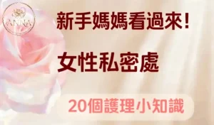 女性私密處護理小知識 - 20個私密處保養與純手法私密修復指南