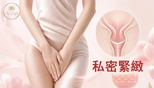 私密修復費用比較 - Anna產後護理中心