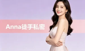 產後漏尿與產後尿滲改善 - Anna產後護理中心純手法私密修復