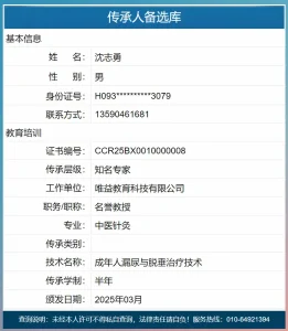 衛生健康技術推廣應用項目傳承人備選庫查詢系統截圖沈志勇知名專家層級認證