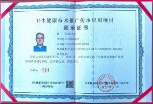 沈志勇教授師承馬曉年性醫學技術國家衛生健康技術推廣應用項目師承證書WSCA2023A01A00066