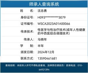 國家衛生健康技術推廣應用項目師承人查詢系統截圖沈志勇教授師承馬曉年性醫學技術備案